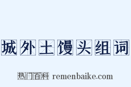 城外土馒头组词是什么意思的图片